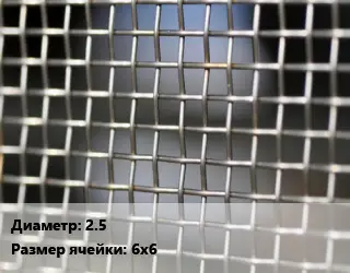 Сетка тканая 2.5 Ячейка: 6х6